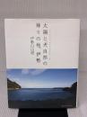 太陽と大自然の神々の地、伊勢 武田ランダムハウスジャパン 伊勢白山道