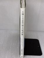 太陽と大自然の神々の地、伊勢 武田ランダムハウスジャパン 伊勢白山道