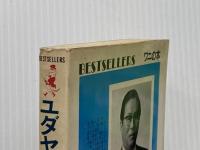 ユダヤの商法―世界経済を動かす (1972年) (ベストセラーシリーズ)
