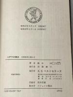 ユダヤの商法―世界経済を動かす (1972年) (ベストセラーシリーズ)