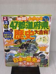 るるぶ 地図でよくわかる 47都道府県の歴史大百科 (ビジュアル学習地図帳) JTBパブリッシング JTBパブリッシング