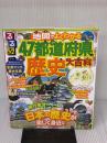 るるぶ 地図でよくわかる 47都道府県の歴史大百科 (ビジュアル学習地図帳) JTBパブリッシング JTBパブリッシング