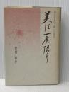 美は一度限り 落日の美学　闘いの美学 株式会社二十一世紀書院 野村秋介