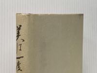 美は一度限り 落日の美学　闘いの美学 株式会社二十一世紀書院 野村秋介