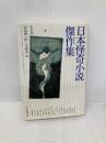 日本怪奇小説傑作集1 東京創元社 紀田 順一郎