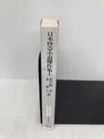 日本怪奇小説傑作集1 東京創元社 紀田 順一郎
