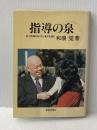 指導の泉―信心指導のあり方と基本を語る (1979年)