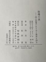 指導の泉―信心指導のあり方と基本を語る (1979年)