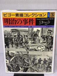 明治の事件 (ビゴー素描コレクション 3) 岩波書店 ビゴー