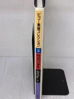 明治の事件 (ビゴー素描コレクション 3) 岩波書店 ビゴー