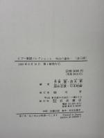 明治の事件 (ビゴー素描コレクション 3) 岩波書店 ビゴー