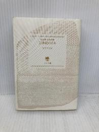 【※カバー無し】私の夢・日本の夢21世紀の日本 (PHP文庫 マ 5-17) PHP研究所 松下 幸之助