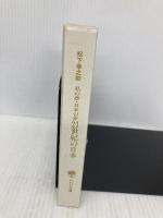 【※カバー無し】私の夢・日本の夢21世紀の日本 (PHP文庫 マ 5-17) PHP研究所 松下 幸之助