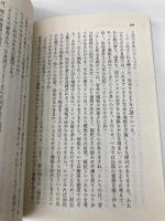 【※カバー無し】私の夢・日本の夢21世紀の日本 (PHP文庫 マ 5-17) PHP研究所 松下 幸之助