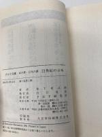 【※カバー無し】私の夢・日本の夢21世紀の日本 (PHP文庫 マ 5-17) PHP研究所 松下 幸之助