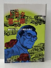 劇画 トヨタ喜一郎 (KC76)