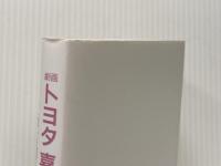 劇画 トヨタ喜一郎 (KC76)