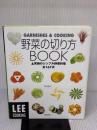 野菜の切り方BOOK &究極のシンプル野菜料理全167点 (LEE クッキング) 集英社 熱田 陽子