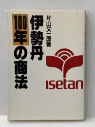 伊勢丹100年の商法 評言社 片山 又一郎