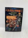 青の騎士(ブルーナイト)ベルゼルガ物語〈1〉 (ソノラマ文庫 307) 朝日ソノラマ はま まさのり