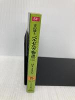 青の騎士(ブルーナイト)ベルゼルガ物語〈1〉 (ソノラマ文庫 307) 朝日ソノラマ はま まさのり