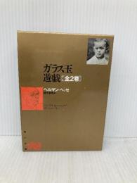 ガラス玉遊戯 KADOKAWA