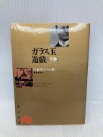 ガラス玉遊戯 KADOKAWA