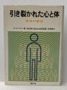 ※イタミ有 引き裂かれた心と体: 身体の背信 創元社 アレクサンダー・ローウェン