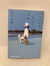 ワンさぶ子の怠惰な冒険 (光文社文庫 み 30-4) 光文社 宮下奈都