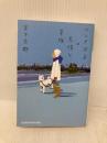 ワンさぶ子の怠惰な冒険 (光文社文庫 み 30-4) 光文社 宮下奈都