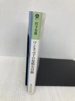 ワンさぶ子の怠惰な冒険 (光文社文庫 み 30-4) 光文社 宮下奈都