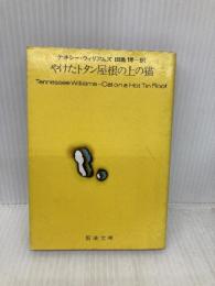 やけたトタン屋根の上の猫 (新潮文庫 ウ 5-3) 新潮社 テネシー ウィリアムズ