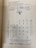 やけたトタン屋根の上の猫 (新潮文庫 ウ 5-3) 新潮社 テネシー ウィリアムズ