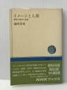 ※イタミ有 イメージと人間―精神人類学の視野 (1974年) (NHKブックス) 日本放送出版会 藤岡 喜愛