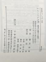 ※イタミ有 イメージと人間―精神人類学の視野 (1974年) (NHKブックス) 日本放送出版会 藤岡 喜愛