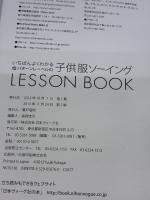 パターンレーベルの子供服ソーイング LESSON BOOK 日本ヴォーグ社 片貝夕起