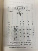 天使が通る (新潮文庫 あ 33-1) 新潮社 浅田 彰