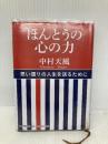 ほんとうの心の力 PHP研究所 中村 天風