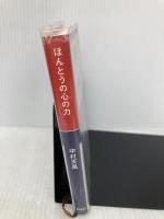 ほんとうの心の力 PHP研究所 中村 天風