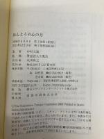 ほんとうの心の力 PHP研究所 中村 天風