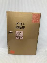 プラトン書簡集: 哲学者から政治家へ (角川文庫 リバイバル・コレクション K 87) KADOKAWA プラトン