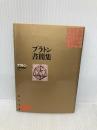 プラトン書簡集: 哲学者から政治家へ (角川文庫 リバイバル・コレクション K 87) KADOKAWA プラトン