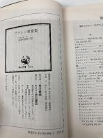 プラトン書簡集: 哲学者から政治家へ (角川文庫 リバイバル・コレクション K 87) KADOKAWA プラトン