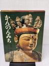 【※イタミ有り】かんのんみち　朝日新聞社 田中 真知郎