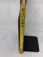 【※イタミ有り】かんのんみち　朝日新聞社 田中 真知郎