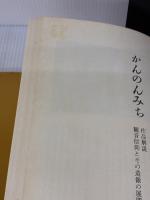 【※イタミ有り】かんのんみち　朝日新聞社 田中 真知郎