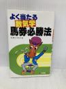 よく当たる数気学馬券必勝法 日東書院本社 今村 宇太子