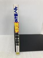 よく当たる数気学馬券必勝法 日東書院本社 今村 宇太子