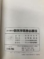 よく当たる数気学馬券必勝法 日東書院本社 今村 宇太子