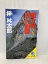 槍ヶ岳白い凶器: 長編山岳サスペンス (立風ノベルス 26) 立風書房 梓 林太郎